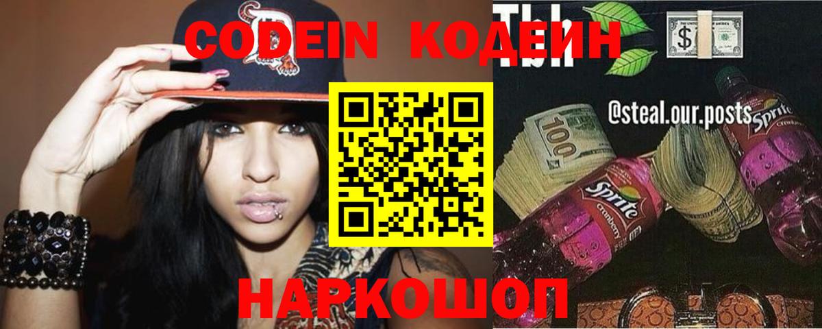 Кодеиновый сироп Lean Purple Drank  Кодеин Purple Drank  Невинномысск  Вход с VPN 